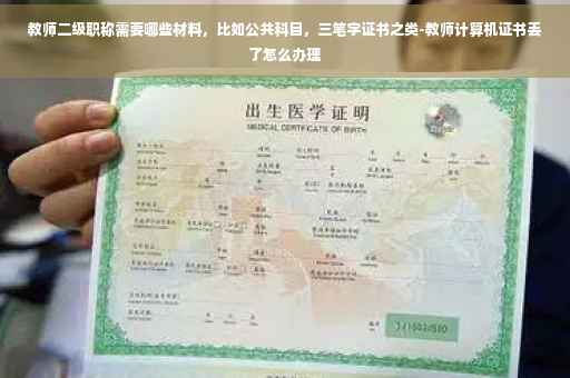 教师二级职称需要哪些材料，比如公共科目，三笔字证书之类-教师计算机证书丢了怎么办理