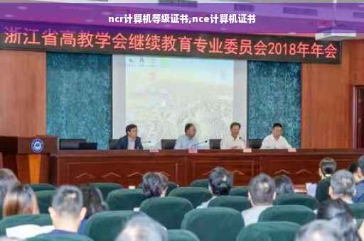 ncr计算机等级证书,nce计算机证书