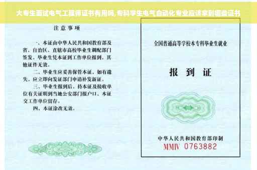 大专生面试电气工程师证书有用吗,专科学生电气自动化专业应该拿到哪些证书
