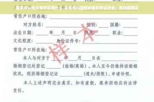 国家承认的大专学历是什么,高等专科院校所谓的双证毕业，是指那两证