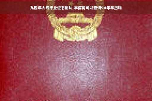九四年大专毕业证书图片,学信网可以查询94年学历吗