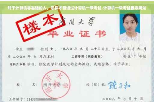 对于计算机零基础的人，怎样才能通过计算机一级考试-计算机一级考试模拟网站