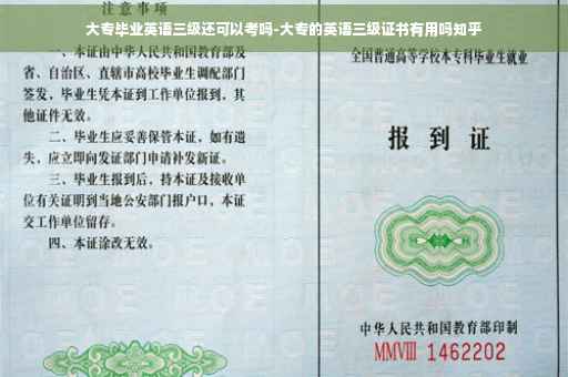 大专毕业英语三级还可以考吗-大专的英语三级证书有用吗知乎