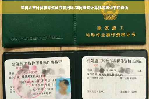 专科大学计算机考试证书有用吗,如何查询计算机等级证书的真伪 专科大学计算机考试证书有用吗,如何查询计算机等级证书的真伪