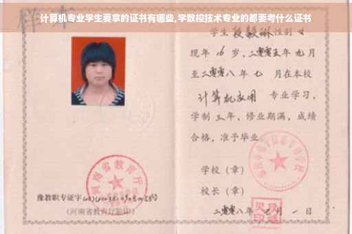 计算机专业学生要拿的证书有哪些,学数控技术专业的都要考什么证书