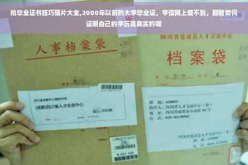 拍毕业证书技巧图片大全,2000年以前的大学毕业证，学信网上查不到，那我如何证明自己的学历是真实的呢