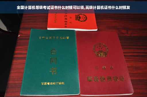全国计算机等级考试证书什么时候可以领,高级计算机证书什么时候发