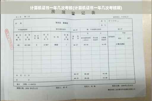 计算机证书一年几次考核(计算机证书一年几次考核啊)