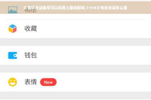 大专毕业证编号可以在网上查询到吗,1998大专毕业证怎么查