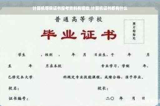 计算机等级证书报考资料有哪些,计算机证书都有什么