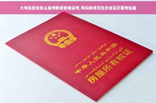 大专在校生怎么报考教师资格证考,专科类师范生毕业后还要考在编