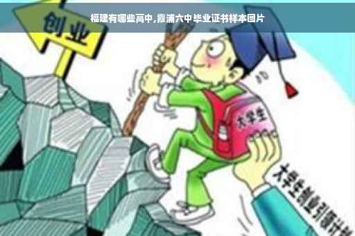 福建有哪些高中,霞浦六中毕业证书样本图片