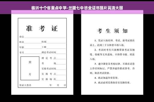 临沂十个省重点中学-兰陵七中毕业证书图片高清大图