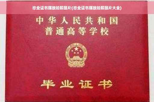 毕业证书摆放拍照图片(毕业证书摆放拍照图片大全)