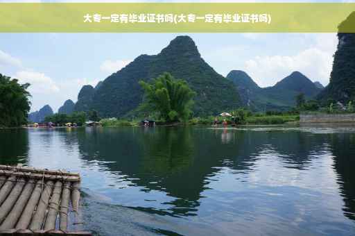 大专一定有毕业证书吗(大专一定有毕业证书吗)