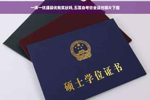 一师一优课县优有奖状吗,五莲自考毕业证书图片下载