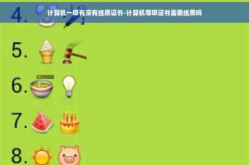 计算机一级有没有纸质证书-计算机等级证书需要纸质吗