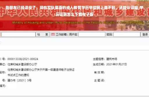 我朋友已经退役了,现在军队里面的成人教育学历学信网上查不到,还能认证嘛,学历证明怎么下载电子版 我朋友已经退役了,现在军队里面的成人教育学历学信网上查不到,还能认证嘛,学历证明怎么下载电子版