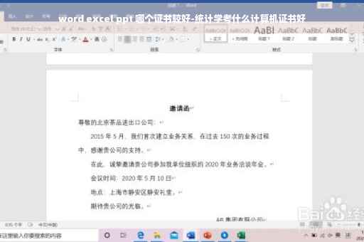 word excel ppt 哪个证书较好-统计学考什么计算机证书好