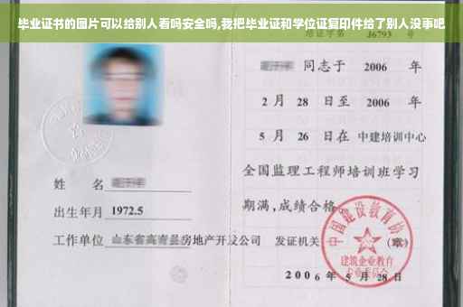 毕业证书的图片可以给别人看吗安全吗,我把毕业证和学位证复印件给了别人没事吧