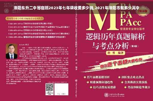 洛阳东升二中寄宿班2023年七年级收费多少钱,2021年洛阳市有多少高中