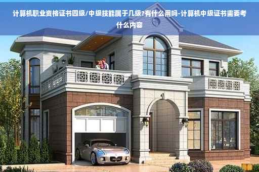 计算机职业资格证书四级/中级技能属于几级?有什么用吗-计算机中级证书需要考什么内容