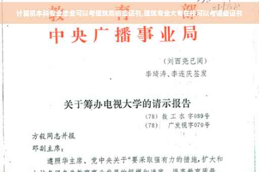 计算机本科专业毕业可以考建筑类哪些证书,建筑专业大专在校可以考哪些证书