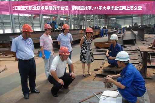 江西蓝天职业技术学院的毕业证，到哪里找啊,97年大学毕业证网上怎么查