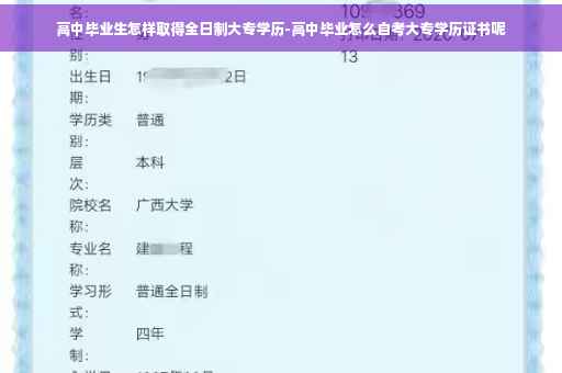 高中毕业生怎样取得全日制大专学历-高中毕业怎么自考大专学历证书呢