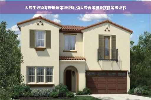 大专生必须考普通话等级证吗,读大专要考职业技能等级证书