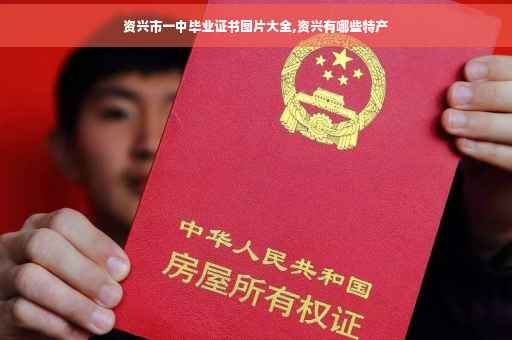 资兴市一中毕业证书图片大全,资兴有哪些特产
