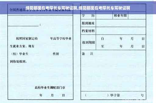 绵阳那里在考摩托车驾驶证啊,绵阳那里在考摩托车驾驶证啊
