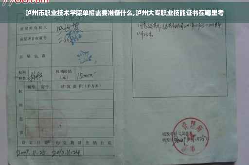 泸州市职业技术学院单招需要准备什么,泸州大专职业技能证书在哪里考