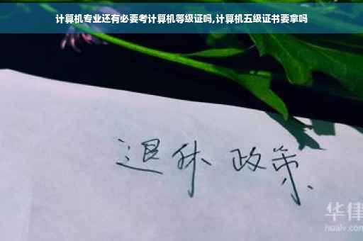 计算机专业还有必要考计算机等级证吗,计算机五级证书要拿吗