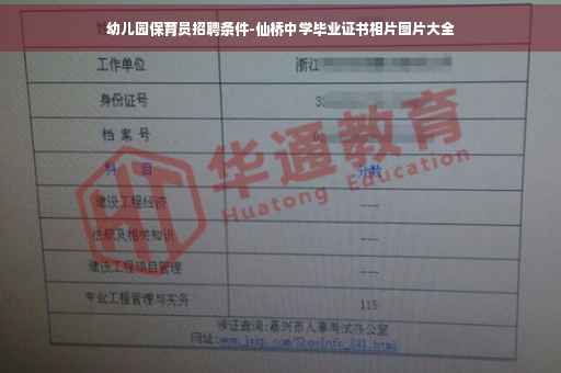 幼儿园保育员招聘条件-仙桥中学毕业证书相片图片大全