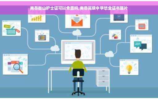 南岳衡山护士证可以免票吗,南岳高级中学毕业证书图片