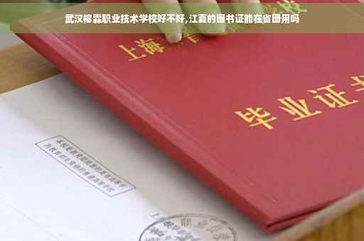 武汉榕霖职业技术学校好不好,江夏的图书证能在省图用吗