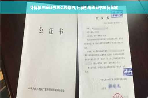 计算机三级证书怎么领取的,计算机等级证书如何领取