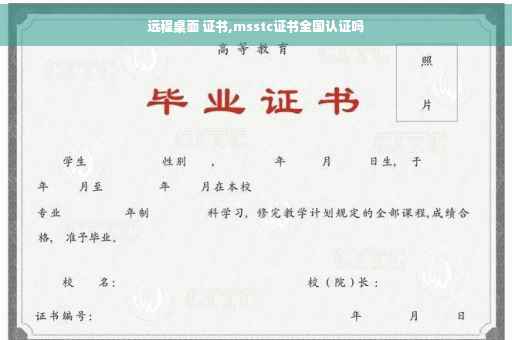 远程桌面 证书,msstc证书全国认证吗