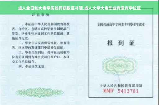成人全日制大专学历如何获取证书呢,成人大学大专毕业有没有学位证