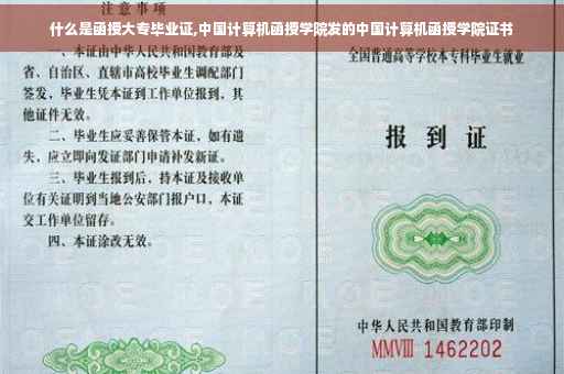 什么是函授大专毕业证,中国计算机函授学院发的中国计算机函授学院证书