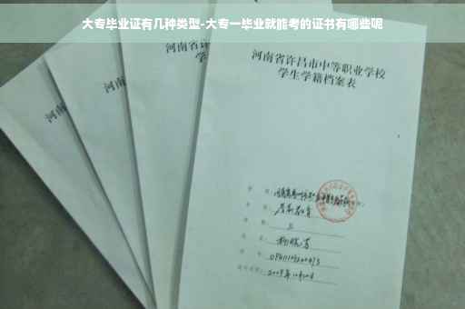 大专毕业证有几种类型-大专一毕业就能考的证书有哪些呢