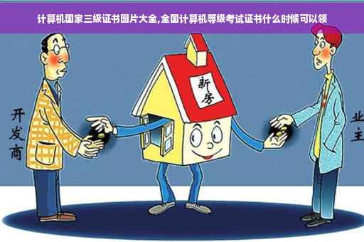 计算机国家三级证书图片大全,全国计算机等级考试证书什么时候可以领