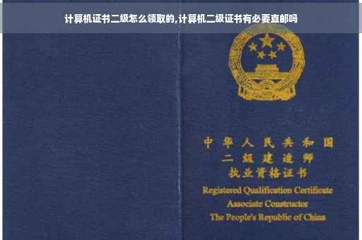 计算机证书二级怎么领取的,计算机二级证书有必要直邮吗