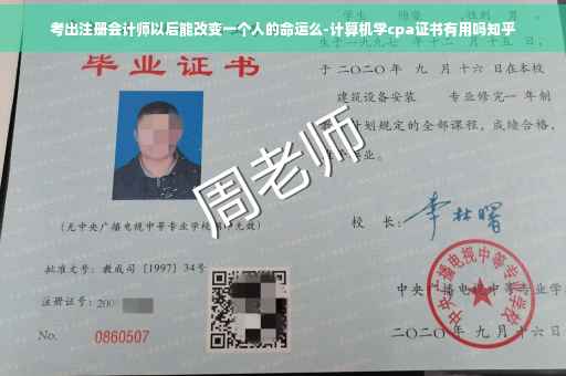 考出注册会计师以后能改变一个人的命运么-计算机学cpa证书有用吗知乎