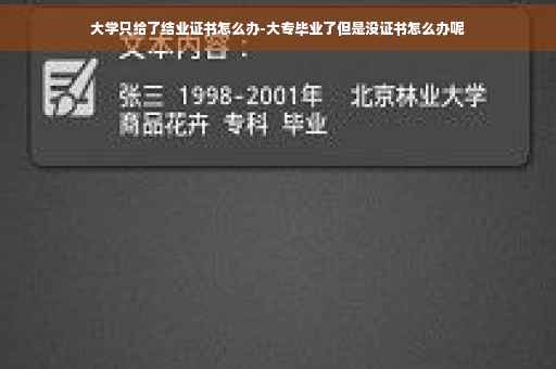大学只给了结业证书怎么办-大专毕业了但是没证书怎么办呢
