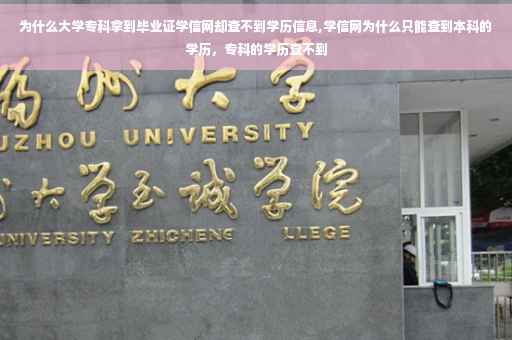 为什么大学专科拿到毕业证学信网却查不到学历信息,学信网为什么只能查到本科的学历，专科的学历查不到