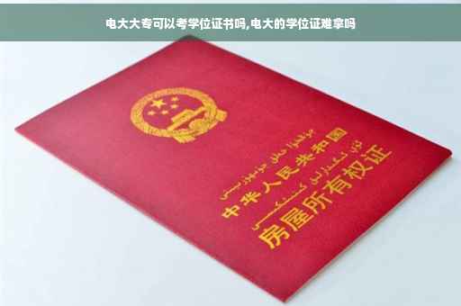 电大大专可以考学位证书吗,电大的学位证难拿吗