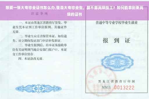 想要一张大专毕业证书怎么办,我是大专毕业生，算不算高级技工？如何能拿到更高级的证书