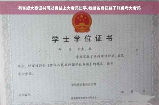 有省级大赛证书可以免试上大专吗知乎,参加省赛获奖了能免考大专吗
